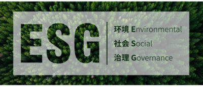 ESG(环境、社会与公司治理)分享交流会